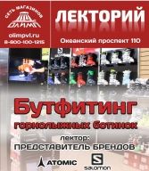 Лекция: Бутфитинг горнолыжных ботинок Лекция: Бутфитинг горнолыжных ботинок